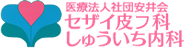 美容皮膚科・皮膚科・内科 セザイ皮膚科・しゅういち内科