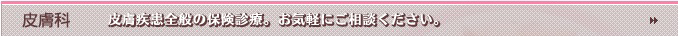 皮膚科 充実の設備で、皮膚疾患全般のお悩みにお答えします。お気軽にご相談ください。