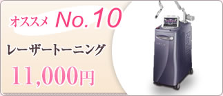 オススメNO.10 レーザートーニング 11,000円